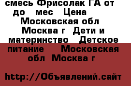 смесь Фрисолак ГА от 0 до 6 мес › Цена ­ 350 - Московская обл., Москва г. Дети и материнство » Детское питание   . Московская обл.,Москва г.